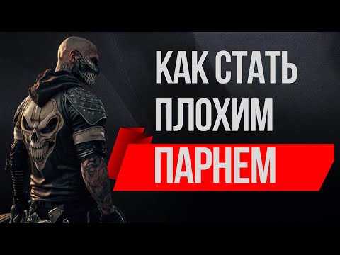 Видео: Почему женщинам нравятся плохие парни?