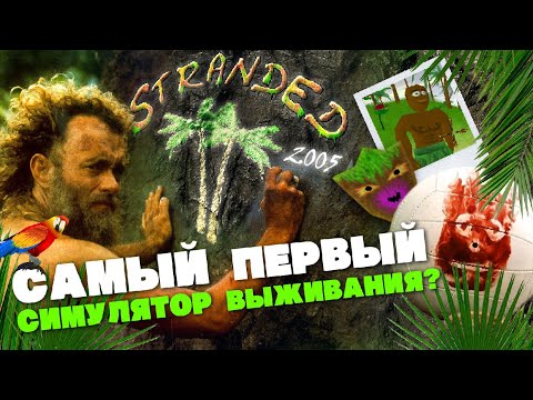 Видео: ПЕРВЫЙ СИМУЛЯТОР ВЫЖИВАНИЯ? ▲ STRANDED 2