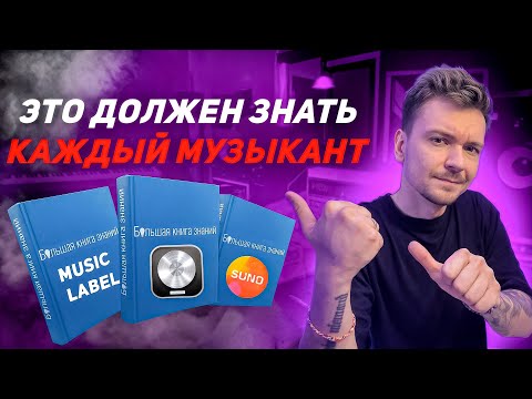 Видео: Что нужно знать чтобы музыка стала твоим делом