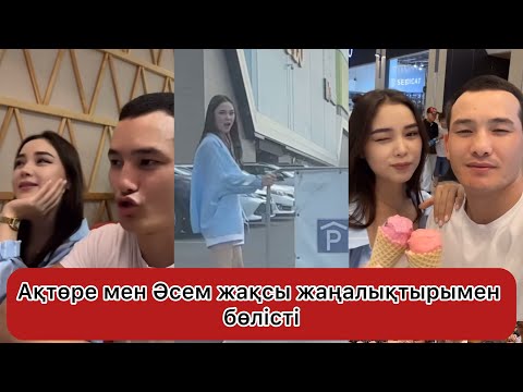 Видео: Ақтөре мен Әсем жақсы жаңалықтарымен бөлісті