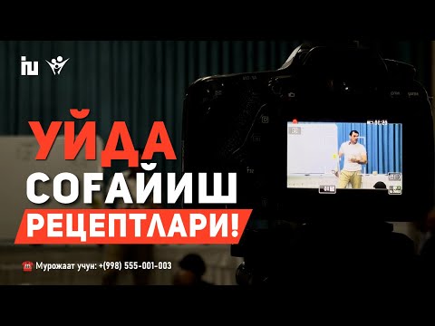 Видео: Исаков Уткирбек: Уйда соғайиш рецептлари