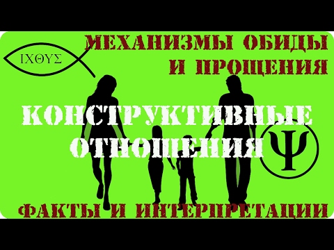 Видео: Механизмы обиды и прощения  Факты и интерпретации  Измена