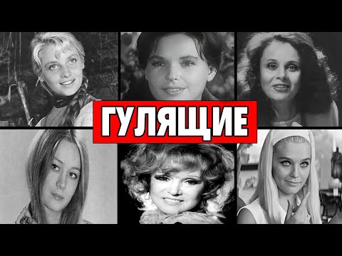 Видео: ГУЛЯЩИЕ ЗВЁЗДЫ СССР: меняли любовников КАК ПЕРЧАТКИ, разрушили десятки семей