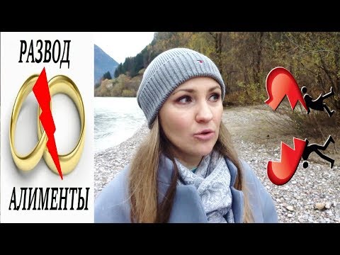 Видео: Развод в Австрии и Германии. Алименты и Любовники