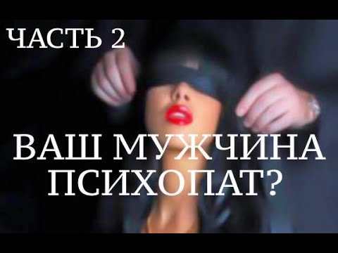 Видео: ВАШ МУЖЧИНА ПСИХОПАТ?/ЧАСТЬ 2/САНДРА Л. БРАУН "ЖЕНЩИНЫ, КОТОРЫЕ ЛЮБЯТ ПСИХОПАТОВ"