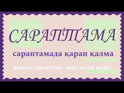 Видео: САРАПТАМА жасау || Пікірсайыс || АНАЛИЗ.     Анализ қалай жасалса тиімді болады? (Апф сараптамасы)