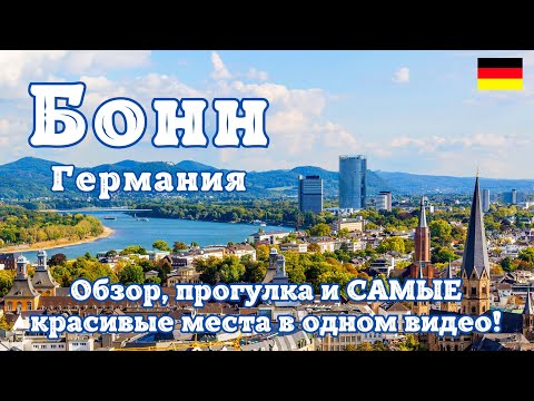 Видео: Невероятный Бонн - Германия. Бывшая столица ФРГ. Обзор, прогулка, САМЫЕ красивые места в одном видео