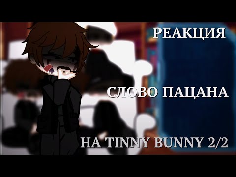 Видео: реакция СЛОВО ПАЦАНА на TINNY BUNNY 2/2     //{aotvxs}\\