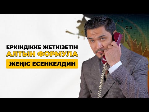 Видео: #2 подкаст. Еркіндікке жеткізетін АЛТЫН ФОРМУЛА