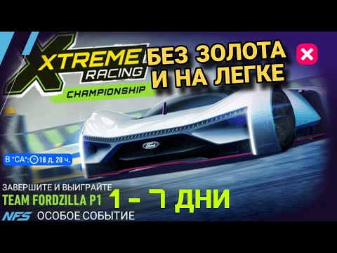 Видео: Team Fordzilla P1 NFS No Limits 1 2 3 4 5 6 7 День Советы Прохождение Гайды Xtreme Racing