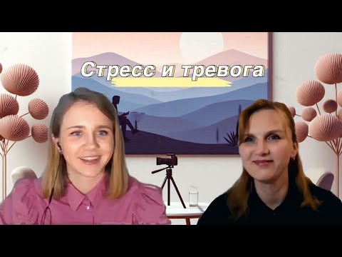 Видео: Как справиться со стрессом и тревогой? Выясним это в интервью с психологом Анастасией Криворуковой