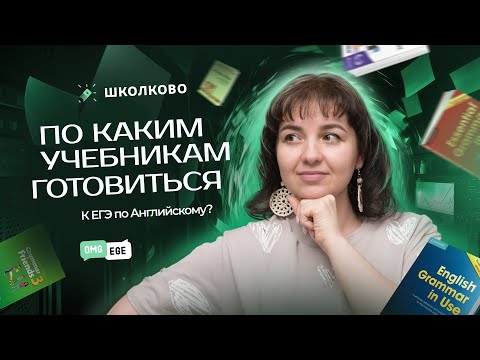 Видео: По каким учебникам готовиться к ЕГЭ по английскому?