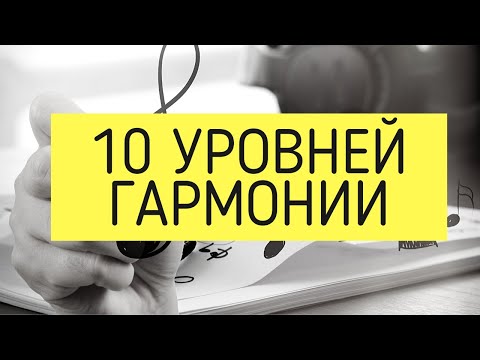 Видео: 10 Уровней Музыкальной ГАРМОНИИ