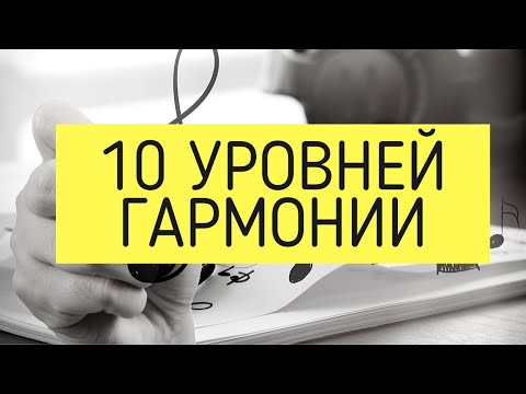 Видео: 10 Уровней Музыкальной ГАРМОНИИ