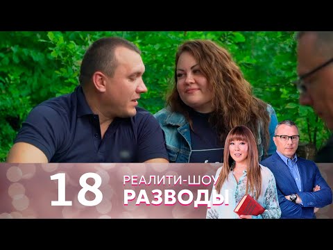 Видео: Разводы | Серия 18