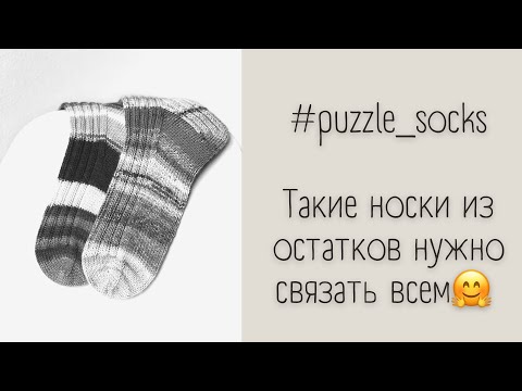 Видео: Носки из остатков пряжи #puzzle_socks Вам тоже нужно связать