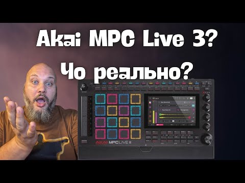 Видео: Спалился Akai MPC Live 3 - Обсуждаем внезапную утечку