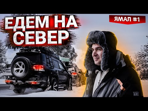 Видео: ДОРОГА НА ЯМАЛ. ШИКАРНЫЕ ДОРОГИ СИБИРИ. ИЗ ПЕРМИ В ХАНТЫ-МАНСИЙСК. ПЕРВЫЕ СИБИРСКИЕ МОРОЗЫ. ЯМАЛ #1