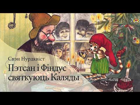 Видео: Пэтсан і Фіндус святкуюць Каляды | Аўдыёказка па-беларуску
