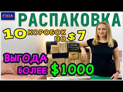 Видео: Потерянные посылки/Распаковка 10 коробок по 7$/Мы в шоке/Выгода больше 1000$/Супер приз/Флорида/США