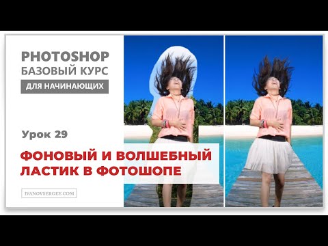 Видео: Фоновый и Волшебный ластик в фотошопе