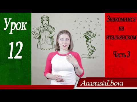 Видео: ИТАЛЬЯНСКИЙ для путешествий  Урок 12  Знакомимся на итальянском  Часть 3