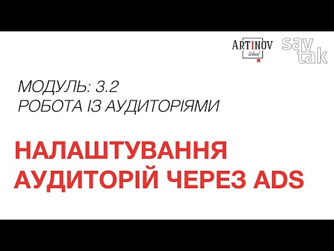 Видео: МОДУЛЬ 3.2.  Налаштування аудиторій через ADS Manager