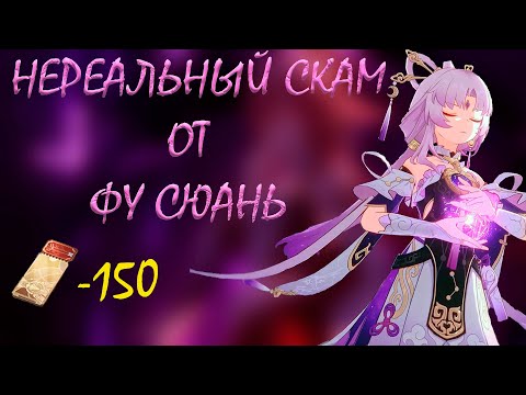 Видео: НЕРЕАЛЬНЫЙ СКАМ В БАННЕРЕ ФУ СЮАНЬ?! / ОНА ЗАСТАВИЛА МЕНЯ ПЛАКАТЬ! / HONKAI: STAR RAIL 1.3