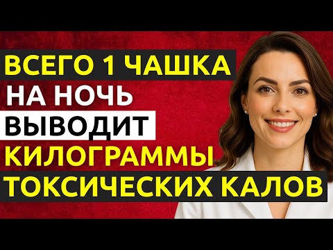Видео: ЛУЧШИЙ способ очистить кишечник и избавиться от запора, на 100% натуральный, Доктор Наталья Иванова