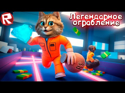 Видео: САМОЕ ЭПИЧНОЕ ОГРАБЛЕНИЕ 🙀 РОБЛОКС ПРИКЛЮЧЕНИЯ #1 Весёлый Кот