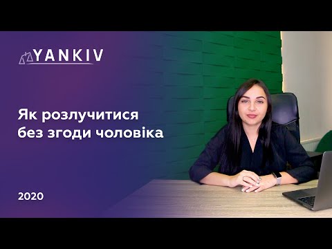 Видео: Розлучення без згоди чоловіка - розірвання шлюбу онлайн