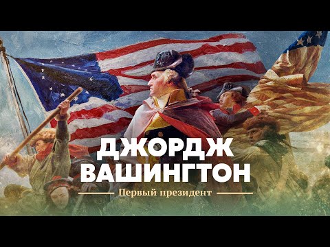Видео: Джордж Вашингтон. Первый президент