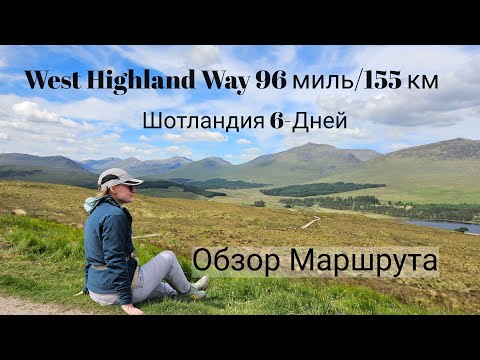 Видео: Обзор Маршрута West Highland Way  96 миль/ 155 км
