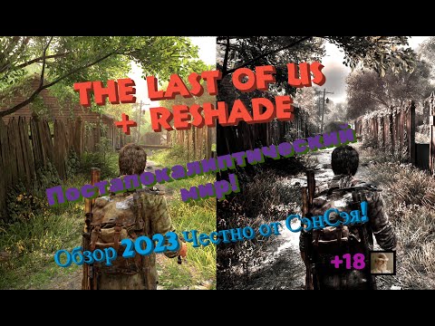 Видео: The Last of Us + ReShade. Постапокалиптический мир! Обзор 2023 Честно от СэнСэя!