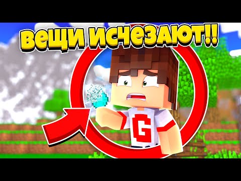 Видео: 🤣Майнкрафт, но вещи исчезают из инвентаря!
