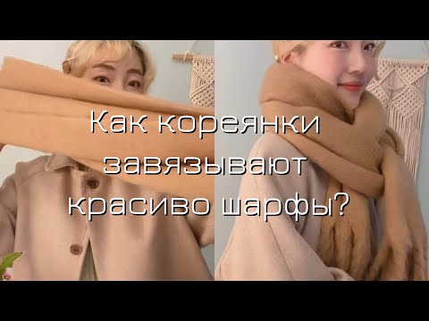 Видео: 3 простых корейских способа красиво и стильно завязать шарф / Korean trends in wearing scarfs ❄️