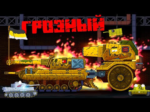 Видео: Грозный монстр - Мультики про танки