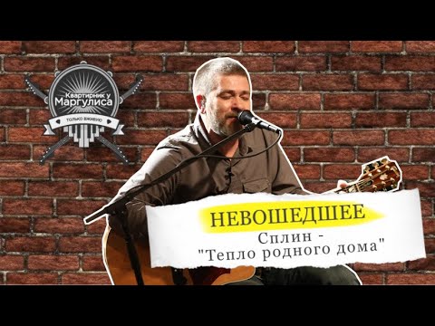 Видео: Невошедшее: Сплин — Тепло родного дома