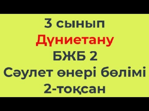 Видео: 3 сынып Дүниетану 2-тоқсан БЖБ2 Сәлет өнері бөлімі