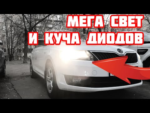 Видео: Skoda Rapid. Мощный ближний свет и куча светодиодов.