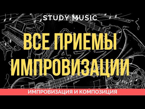 Видео: ВСЕ приемы ИМПРОВИЗАЦИИ на аккорды в одном уроке