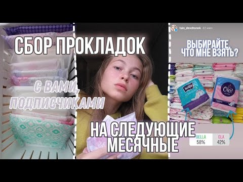 Видео: СБОР ПРОКЛАДОК//с подписчиками🥰//на сентябрь