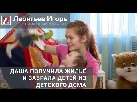 Видео: Даша получила жилье и забрала детей из детского дома!