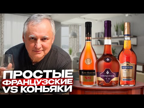 Видео: Французские коньяки VS. Rémy Martin VS, Martell VS и Courvoisier VS