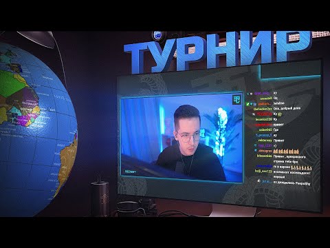 Видео: ГЛОБАЛЬНЫЙ ТУРНИР ПРЯМО В ИГРЕ