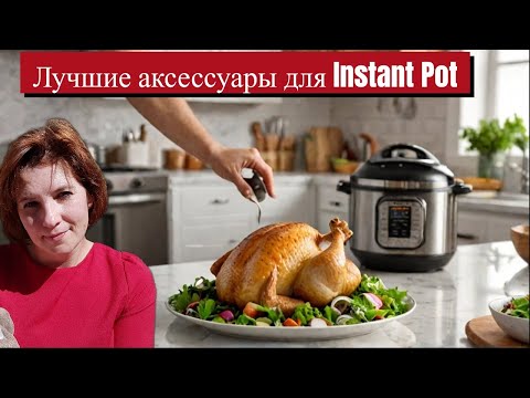 Видео: Instant Pot  (Мультиварка)   Лучшие аксессуары .