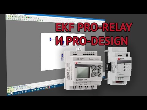 Видео: Обзор ПР EKF PRO-Relay и среды программирования PRO-Design
