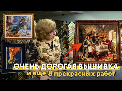 Видео: Я влюбилась! ДОРОГУЩАЯ вышивка! ШЕДЕВР! Петитом на страмине! И еще 8 великолепных вышивок