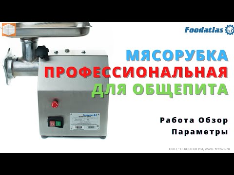 Видео: Мясорубка профессиональная Foodatlas KY 12 Обзор Работа Комплектация Хараткристики