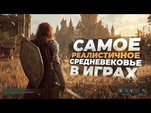 Видео: 15 ЛУЧШИХ ИГР про СРЕДНЕВЕКОВЬЕ на ДАННЫЙ МОМЕНТ в 2025!